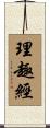 理趣經 Scroll