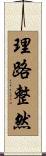 理路整然 Scroll