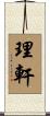 理軒 Scroll