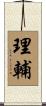 理輔 Scroll