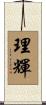 理輝 Scroll