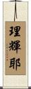 理輝耶 Scroll