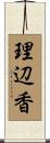 理辺香 Scroll