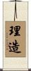 理造 Scroll