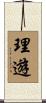 理遊 Scroll