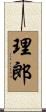理郎 Scroll
