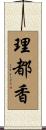 理都香 Scroll