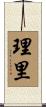 理里 Scroll