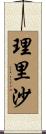 理里沙 Scroll