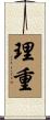 理重 Scroll