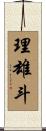 理雄斗 Scroll