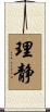 理静 Scroll