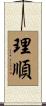 理順 Scroll