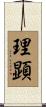 理顕 Scroll
