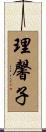 理馨子 Scroll