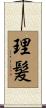 理髪 Scroll