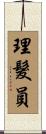理髮員 Scroll