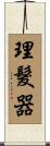 理髮器 Scroll