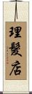 理髮店 Scroll