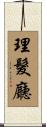 理髮廳 Scroll