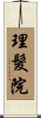 理髮院 Scroll