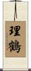 理鶴 Scroll