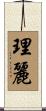 理麗 Scroll