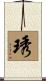 琇 Scroll