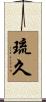 琉久 Scroll