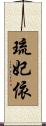 琉妃依 Scroll