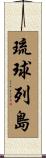 琉球列島 Scroll