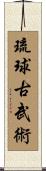 琉球古武術 Scroll