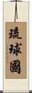琉球國 Scroll
