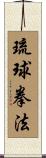 Ryukyu Kempo Scroll