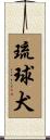 琉球犬 Scroll