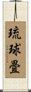 琉球畳 Scroll