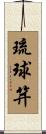 琉球笄 Scroll