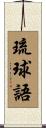 琉球語 Scroll