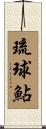 琉球鮎 Scroll