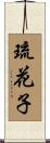 琉花子 Scroll