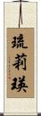 琉莉瑛 Scroll