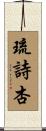 琉詩杏 Scroll