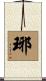 琊 Scroll