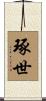 琢世 Scroll