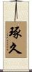 琢久 Scroll