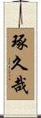 琢久哉 Scroll