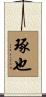 琢也 Scroll