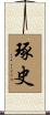 琢史 Scroll