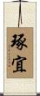 琢宜 Scroll