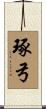 琢弓 Scroll